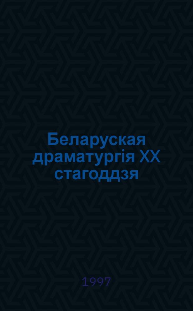 Беларуская драматургiя XX стагоддзя : асноуныя праблемы развiцця : Автореф. дис. на соиск. учен. степ. д.филол.н. : Спец. 10.01.01