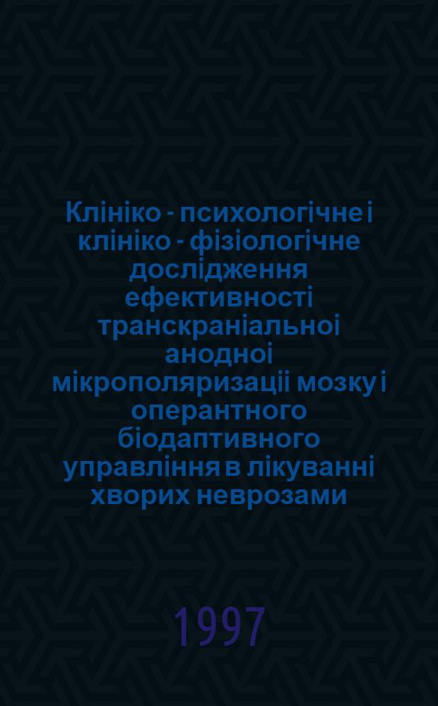 Клiнiко - психологiчне i клiнiко - фiзiологiчне дослiдження ефективностi транскранiальноi анодноi мiкрополяризацii мозку i оперантного бiодаптивного управлiння в лiкуваннi хворих неврозами : Автореф. дис. на соиск. учен. степ. к.м.н. : Спец. 14.01.16