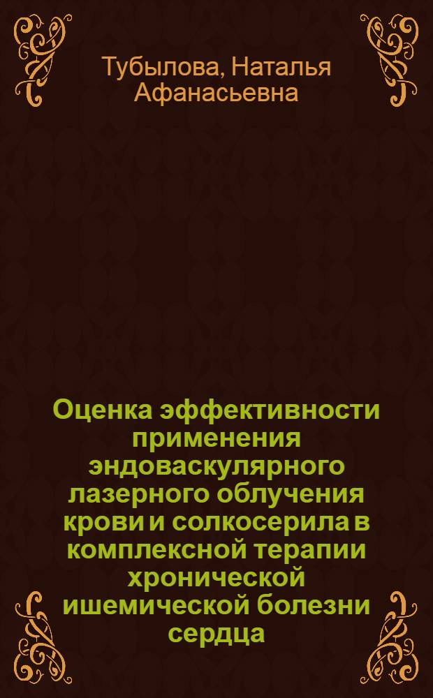 Оценка эффективности применения эндоваскулярного лазерного облучения крови и солкосерила в комплексной терапии хронической ишемической болезни сердца : Автореф. дис. на соиск. учен. степ. к.м.н. : Спец. 14.00.06