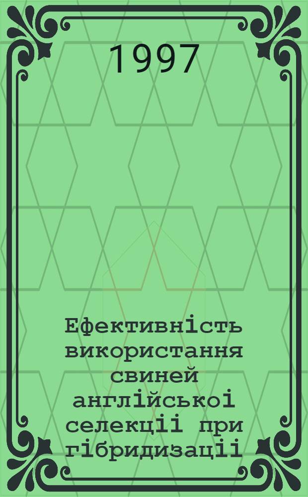 Ефективнiсть використання свиней англiйськоi селекцii при гiбридизацii : Автореф. дис. на соиск. учен. степ. к.с.-х.н. : Спец. 06.00.17