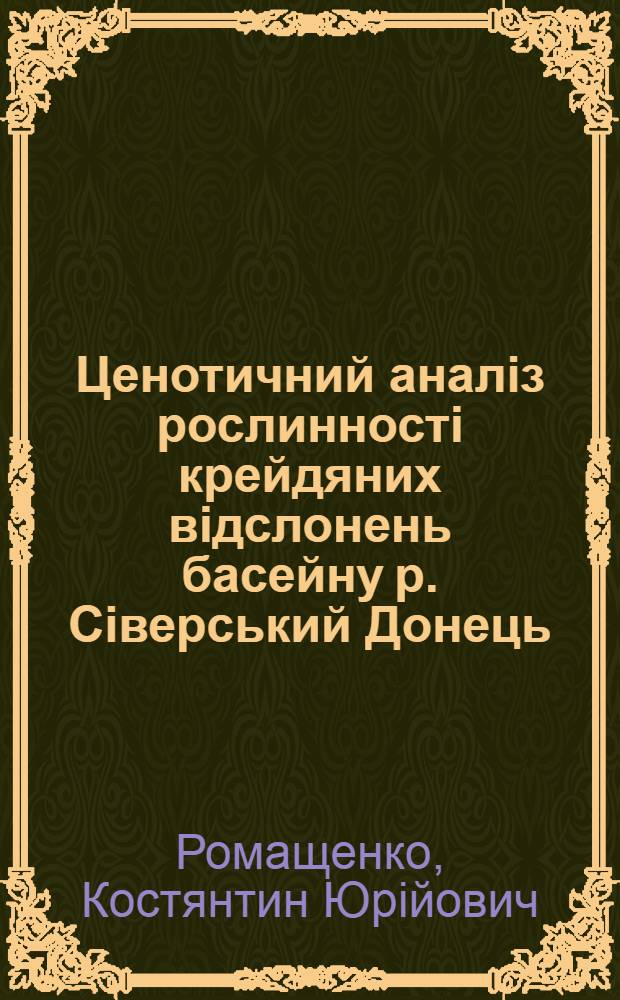 Ценотичний аналiз рослинностi крейдяних вiдслонень басейну р. Сiверський Донець : Автореф. дис. на соиск. учен. степ. к.б.н. : Спец. 03.00.01