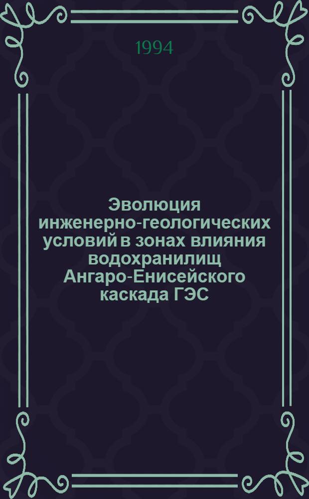 Эволюция инженерно-геологических условий в зонах влияния водохранилищ Ангаро-Енисейского каскада ГЭС : Автореф. дис. на соиск. учен. степ. д.г.-м.н. : Спец. 04.00.07