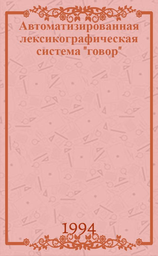 Автоматизированная лексикографическая система "говор" : Автореф. дис. на соиск. учен. степ. к.филол.н. : Спец. 10.02.19