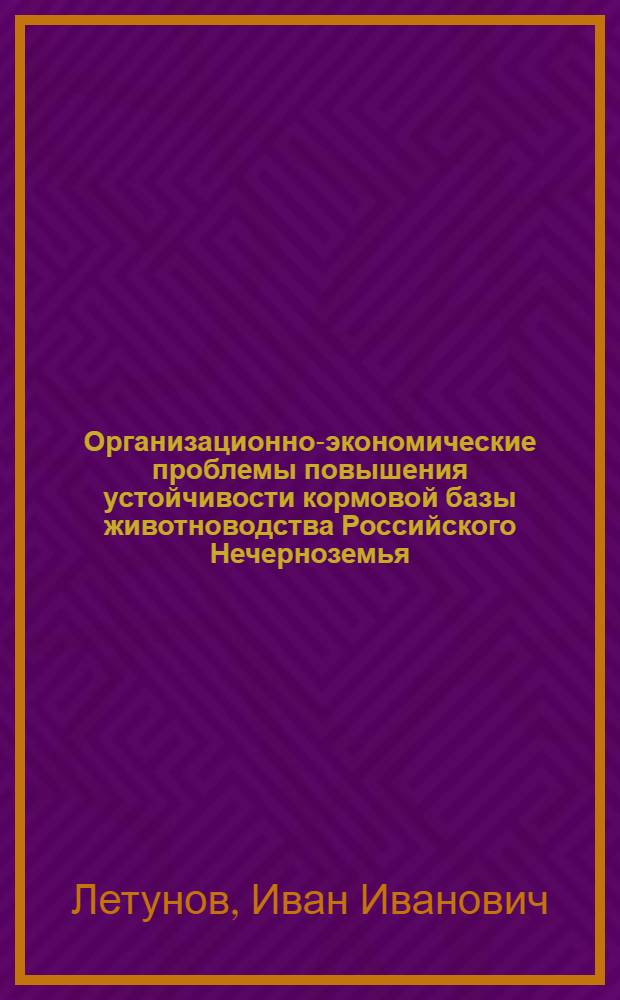 Организационно-экономические проблемы повышения устойчивости кормовой базы животноводства Российского Нечерноземья : Автореф. дис. на соиск. учен. степ. д.э.н. : Спец. 08.00.05