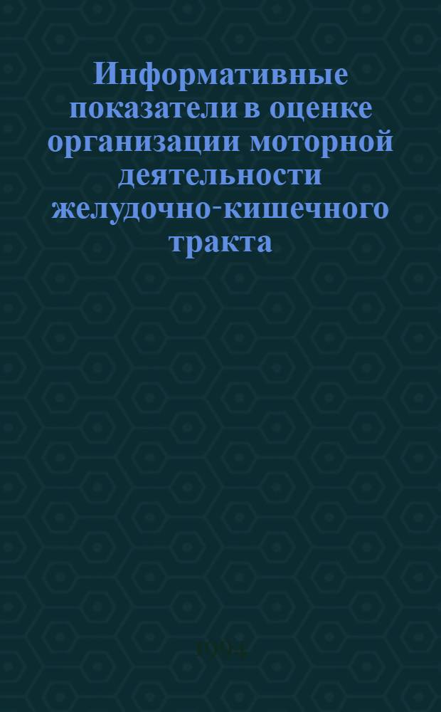 Информативные показатели в оценке организации моторной деятельности желудочно-кишечного тракта : Автореф. дис. на соиск. учен. степ. к.б.н. : Спец. 14.00.17
