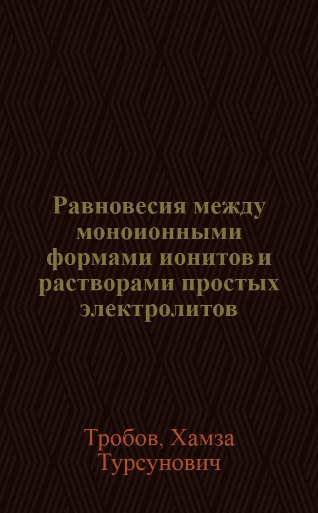 Равновесия между моноионными формами ионитов и растворами простых электролитов : Автореф. дис. на соиск. учен. степ. к.х.н. : Спец. 02.00.04