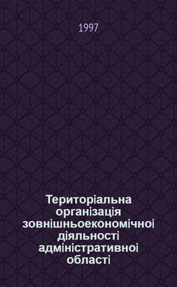 Територiальна органiзацiя зовнiшньоекономiчноi дiяльностi адмiнiстративноi областi : (На прикладi Волин. обл.) : Автореф. дис. на соиск. учен. степ. к.г.н. : Спец. 11.00.02