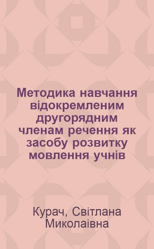 Методика навчання вiдокремленим другорядним членам речення як засобу розвитку мовлення учнiв : Автореф. дис. на соиск. учен. степ. к.п.н. : Спец. 13.00.02