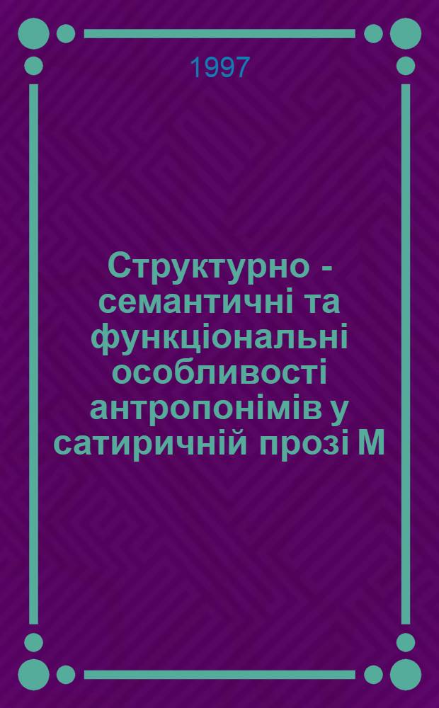 Структурно - семантичнi та функцiональнi особливостi антропонiмiв у сатиричнiй прозi М. П. Булгакова : Автореф. дис. на соиск. учен. степ. к.филол.н. : Спец. 10.02.02