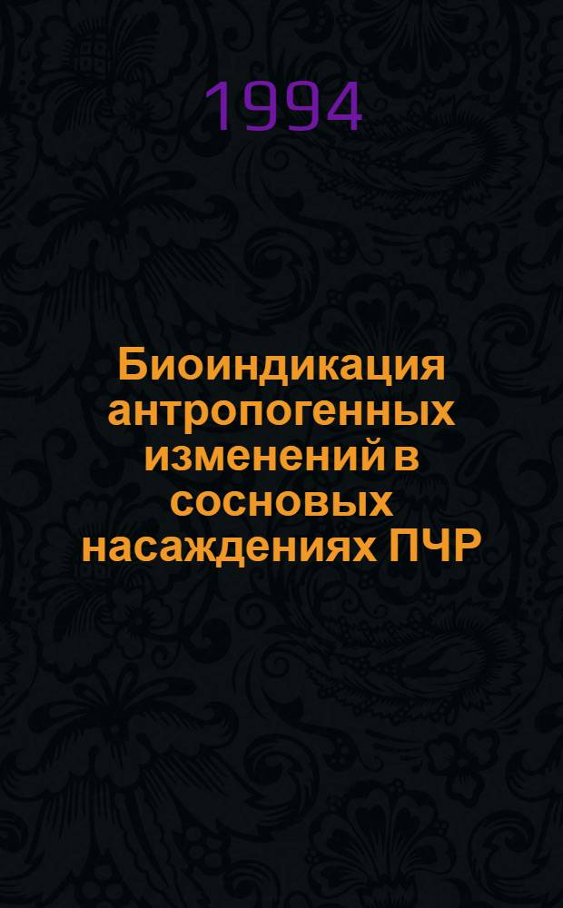 Биоиндикация антропогенных изменений в сосновых насаждениях ПЧР : Автореф. дис. на соиск. учен. степ. к.с.-х.н. : Спец. 03.00.16