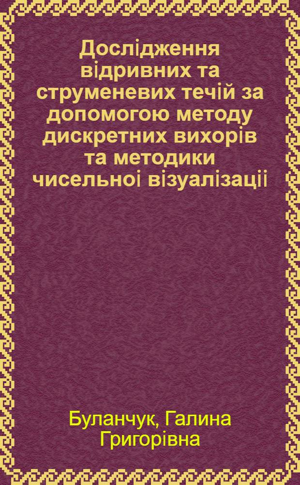 Дослiдження вiдривних та струменевих течiй за допомогою методу дискретних вихорiв та методики чисельноi вiзуалiзацii : Автореф. дис. на соиск. учен. степ. к.ф.-м.н. : Спец. 01.02.05