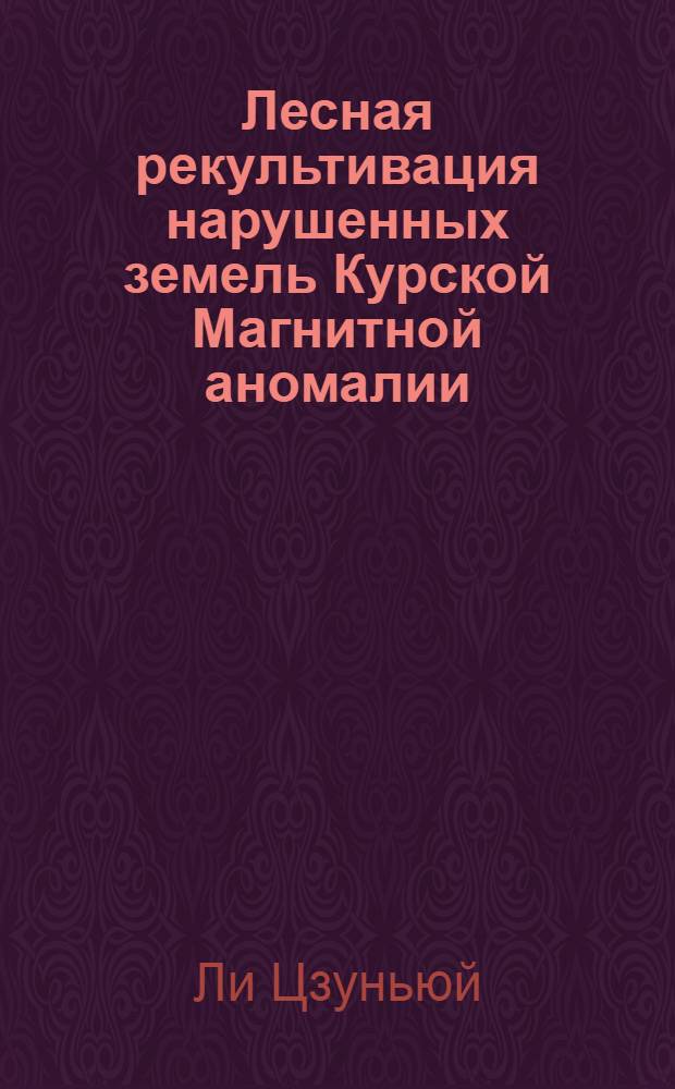 Лесная рекультивация нарушенных земель Курской Магнитной аномалии : Автореф. дис. на соиск. учен. степ. к.с.-х.н. : Спец. 06.03.04