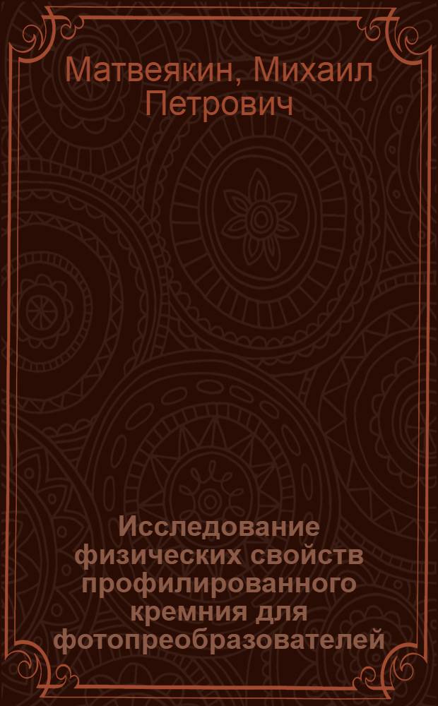 Исследование физических свойств профилированного кремния для фотопреобразователей : Автореф. дис. на соиск. учен. степ. к.ф.-м.н. : Спец. 01.04.07