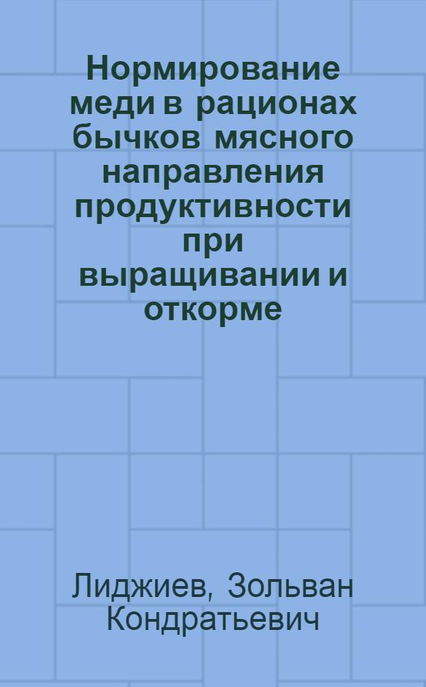 Нормирование меди в рационах бычков мясного направления продуктивности при выращивании и откорме : Автореф. дис. на соиск. учен. степ. к.с.-х.н. : Спец. 06.02.02