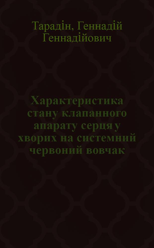 Характеристика стану клапанного апарату серця у хворих на системний червоний вовчак : Автореф. дис. на соиск. учен. степ. к.м.н. : Спец. 14.01.31