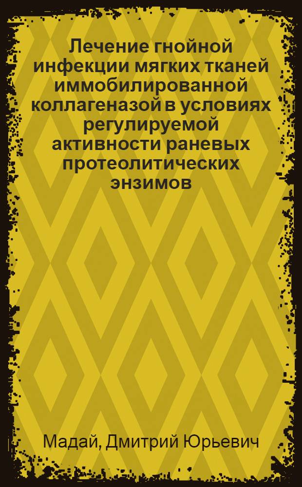 Лечение гнойной инфекции мягких тканей иммобилированной коллагеназой в условиях регулируемой активности раневых протеолитических энзимов: (Клин. и эксперим. исслед.) : Автореф. дис. на соиск. учен. степ. к.м.н. : Спец. 14.00.21