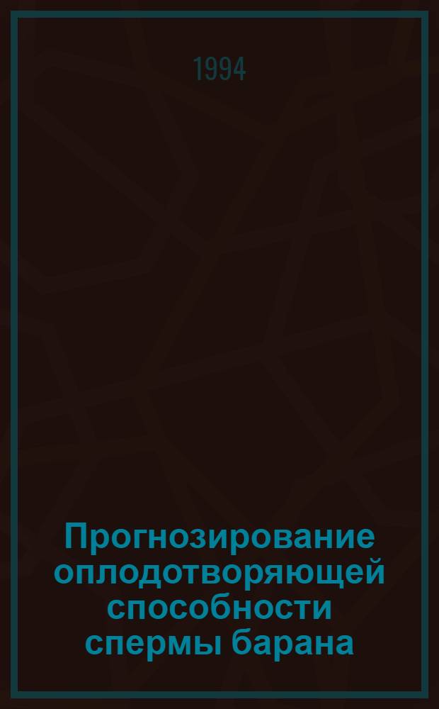 Прогнозирование оплодотворяющей способности спермы барана : Автореф. дис. на соиск. учен. степ. к.с.-х.н. : Спец. 06.02.01