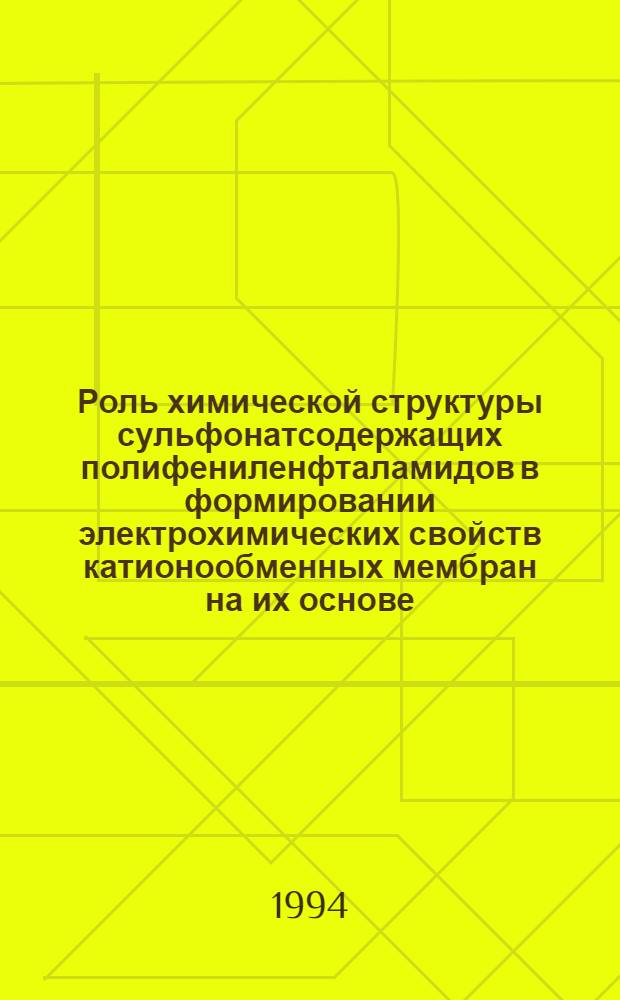 Роль химической структуры сульфонатсодержащих полифениленфталамидов в формировании электрохимических свойств катионообменных мембран на их основе : Автореф. дис. на соиск. учен. степ. к.х.н. : Спец. 05.17.18