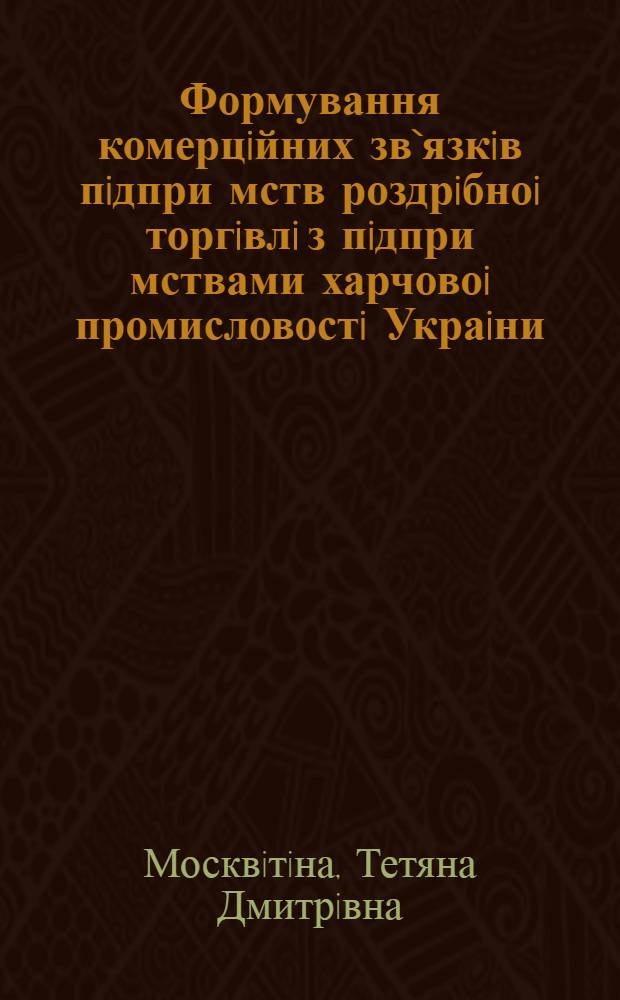 Формування комерцiйних зв`язкiв пiдпри мств роздрiбноi торгiвлi з пiдпри мствами харчовоi промисловостi Украiни : Автореф. дис. на соиск. учен. степ. к.э.н. : Спец. 08.06.02