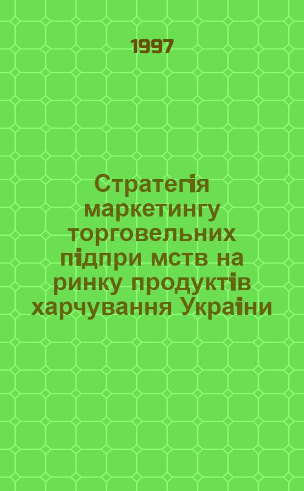 Стратегiя маркетингу торговельних пiдпри мств на ринку продуктiв харчування Украiни : Автореф. дис. на соиск. учен. степ. к.э.н. : Спец. 08.06.02