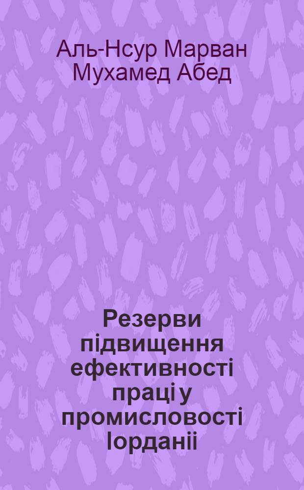 Резерви пiдвищення ефективностi працi у промисловостi Iорданii : Автореф. дис. на соиск. учен. степ. к.э.н. : Спец. 08.02.03