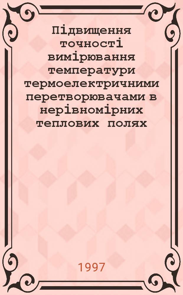 Пiдвищення точностi вимiрювання температури термоелектричними перетворювачами в нерiвномiрних теплових полях : Автореф. дис. на соиск. учен. степ. к.т.н. : Спец. 05.11.04