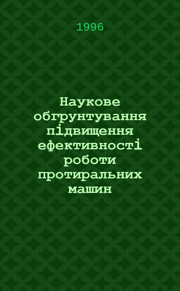 Наукове обгрунтування пiдвищення ефективностi роботи протиральних машин : Автореф. дис. на соиск. учен. степ. к.т.н. : Спец. 05.18.12