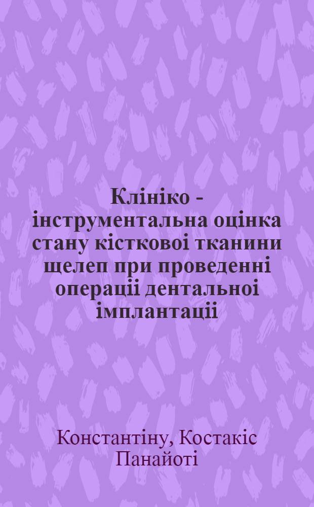 Клiнiко - iнструментальна оцiнка стану кiстковоi тканини щелеп при проведеннi операцii дентальноi iмплантацii :( Клiн.-експерим. дослiдження) : Автореф. дис. на соиск. учен. степ. к.м.н. : Спец. 14.01.22