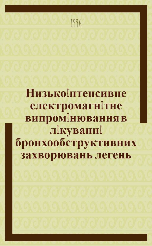 Низькоiнтенсивне електромагнiтне випромiнювання в лiкуваннi бронхообструктивних захворювань легень : Автореф. дис. на соиск. учен. степ. к.м.н. : Спец. 14.01.26