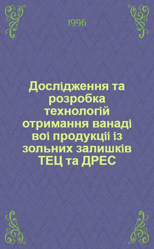 Дослiдження та розробка технологiй отримання ванадi воi продукцii iз зольних залишкiв ТЕЦ та ДРЕС : Автореф. дис. на соиск. учен. степ. к.т.н. : Спец. 05.17.01