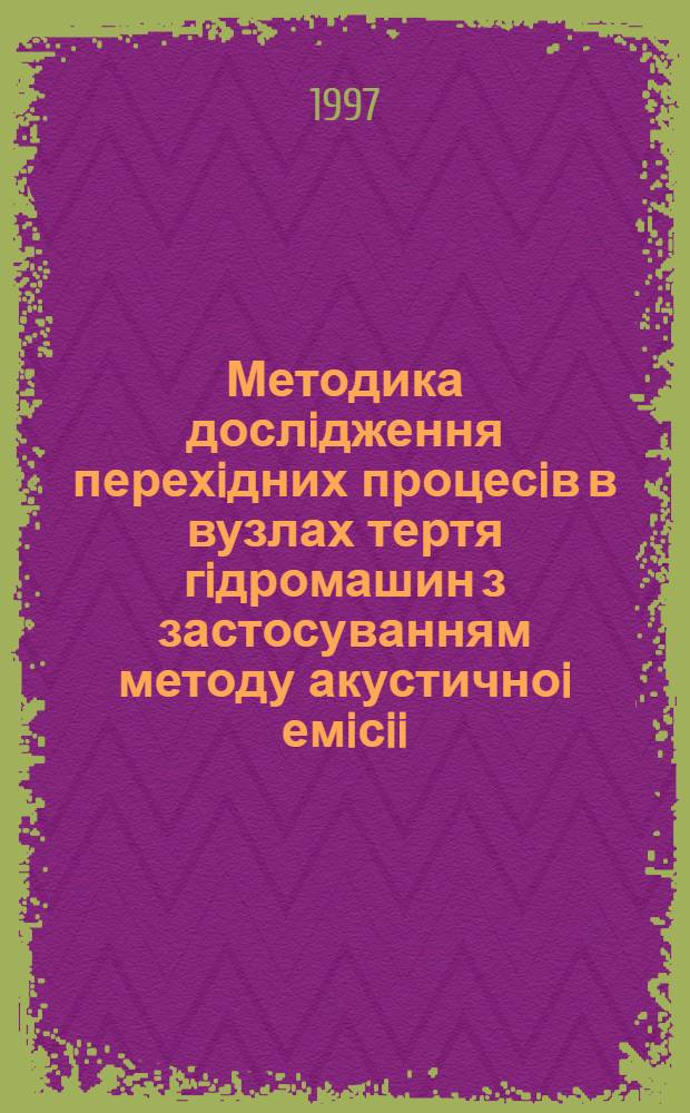 Методика дослiдження перехiдних процесiв в вузлах тертя гiдромашин з застосуванням методу акустичноi емiсii : Автореф. дис. на соиск. учен. степ. к.т.н. : Спец. 05.04.13