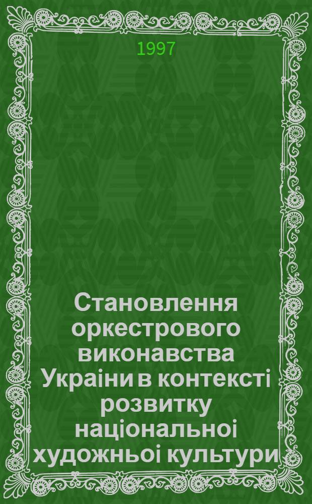 Становлення оркестрового виконавства Украiни в контекстi розвитку нацiональноi художньоi культури : Автореф. дис. на соиск. учен. степ. к.иск. : Спец. 17.00.01