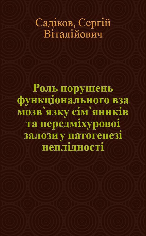 Роль порушень функцiонального вза мозв`язку сiм`яникiв та передмiхуровоi залози у патогенезi неплiдностi : Автореф. дис. на соиск. учен. степ. к.м.н. : Спец. 14.01.06