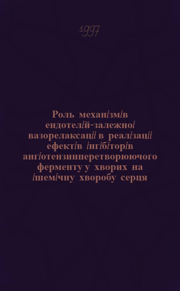 Роль механiзмiв ендотелiй-залежноi вазорелаксацii в реалiзацii ефектiв iнгiбiторiв ангiотензинперетворюючого ферменту у хворих на iшемiчну хворобу серця : Автореф. дис. на соиск. учен. степ. к.м.н. : Спец. 14.01.11