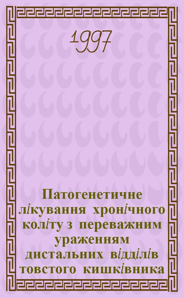Патогенетичне лiкування хронiчного колiту з переважним ураженням дистальних вiддiлiв товстого кишкiвника : Автореф. дис. на соиск. учен. степ. к.м.н. : Спец. 14.01.02