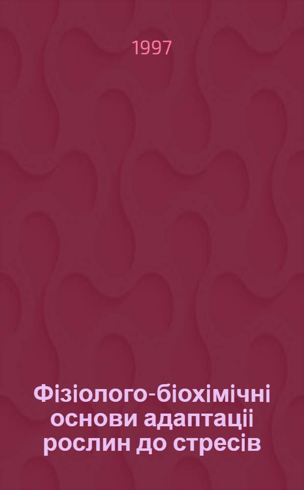 Фiзiолого-бiохiмiчнi основи адаптацii рослин до стресiв : Автореф. дис. на соиск. учен. степ. д.б.н. : Спец. 03.00.12