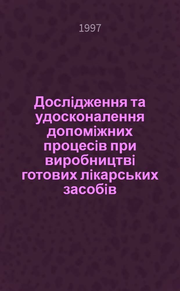 Дослiдження та удосконалення допомiжних процесiв при виробництвi готових лiкарських засобiв : Автореф. дис. на соиск. учен. степ. д.фаpм.н. : Спец. 15.00.01