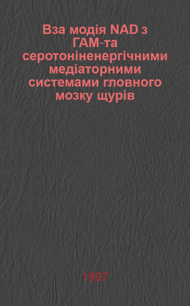 Вза модiя NAD з ГАМК- та серотонiненергiчними медiаторними системами гловного мозку щурiв : Автореф. дис. на соиск. учен. степ. к.б.н. : Спец. 03.00.04
