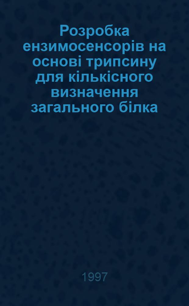 Розробка ензимосенсорiв на основi трипсину для кiлькiсного визначення загального бiлка, пептидiв та штучних субстратiв : Автореф. дис. на соиск. учен. степ. к.б.н. : Спец. 03.00.23