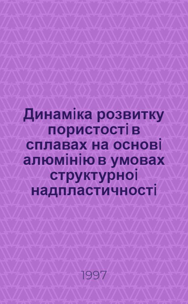 Динамiка розвитку пористостi в сплавах на основi алюмiнiю в умовах структурноi надпластичностi : Автореф. дис. на соиск. учен. степ. к.ф.-м.н. : Спец. 01.04.07