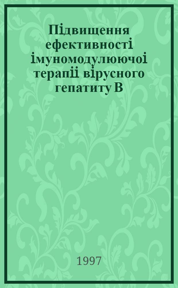 Пiдвищення ефективностi iмуномодулюючоi терапii вiрусного гепатиту В : Автореф. дис. на соиск. учен. степ. к.м.н. : Спец. 14.01.12