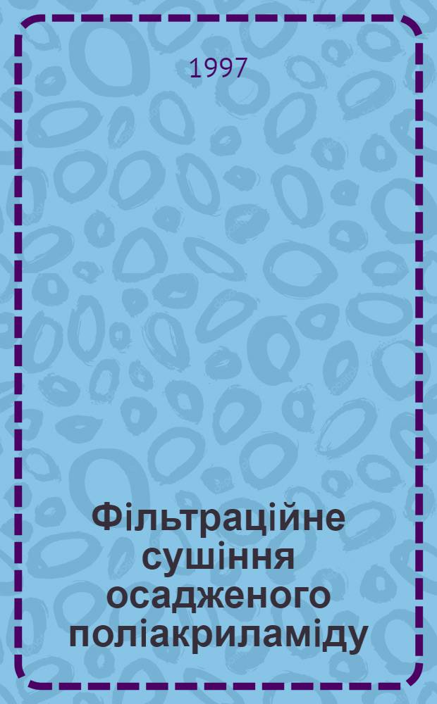 Фiльтрацiйне сушiння осадженого полiакриламiду : Автореф. дис. на соиск. учен. степ. к.т.н. : Спец. 05.17.08