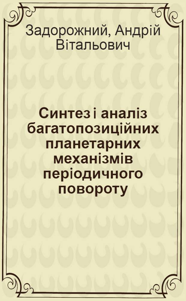 Синтез i аналiз багатопозицiйних планетарних механiзмiв перiодичного повороту : Автореф. дис. на соиск. учен. степ. к.т.н. : Спец. 05.02.02