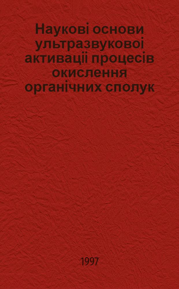 Науковi основи ультразвуковоi активацii процесiв окислення органiчних сполук : Автореф. дис. на соиск. учен. степ. д.т.н. : Спец. 05.17.04