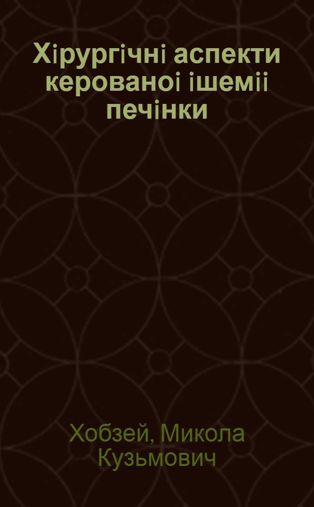 Хiрургiчнi аспекти керованоi iшемii печiнки : (Експерим. - клiн. дослiд.) : Автореф. дис. на соиск. учен. степ. к.м.н. : Спец. 14.01.03