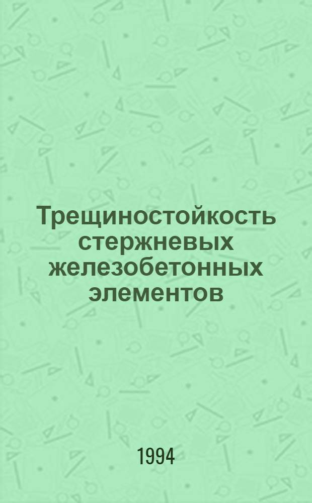 Трещиностойкость стержневых железобетонных элементов : Автореф. дис. на соиск. учен. степ. к.т.н. : Спец. 05.23.01