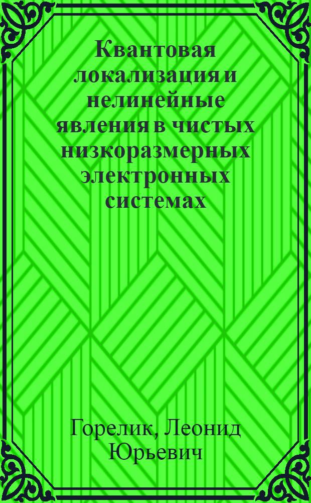 Квантовая локализация и нелинейные явления в чистых низкоразмерных электронных системах : Автореф. дис. на соиск. учен. степ. д.ф.-м.н. : Спец. 01.04.02