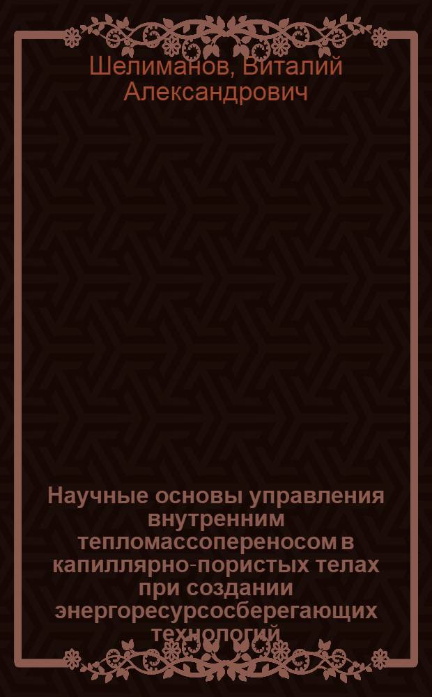 Научные основы управления внутренним тепломассопереносом в капиллярно-пористых телах при создании энергоресурсосберегающих технологий : Автореф. дис. на соиск. учен. степ. д.т.н. : Спец. 01.04.14