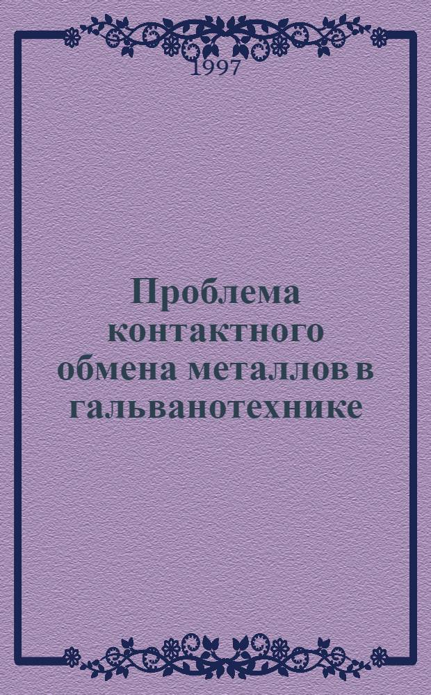 Проблема контактного обмена металлов в гальванотехнике : Автореф. дис. на соиск. учен. степ. д.т.н. : Спец. 05.17.03