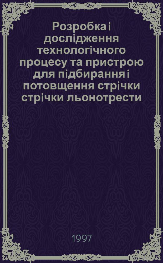 Розробка i дослiдження технологiчного процесу та пристрою для пiдбирання i потовщення стрiчки стрiчки льонотрести : Автореф. дис. на соиск. учен. степ. к.т.н. : Спец. 05.20.01